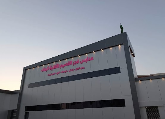 مدارس فجر القصيم الأهلية للبنات