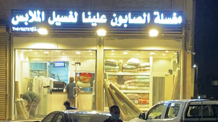 مغسلة الصابون علينا لغسيل الملابس