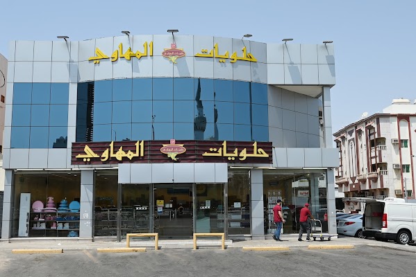 حلويات المهاوي - شارع صاري، جدة 23531