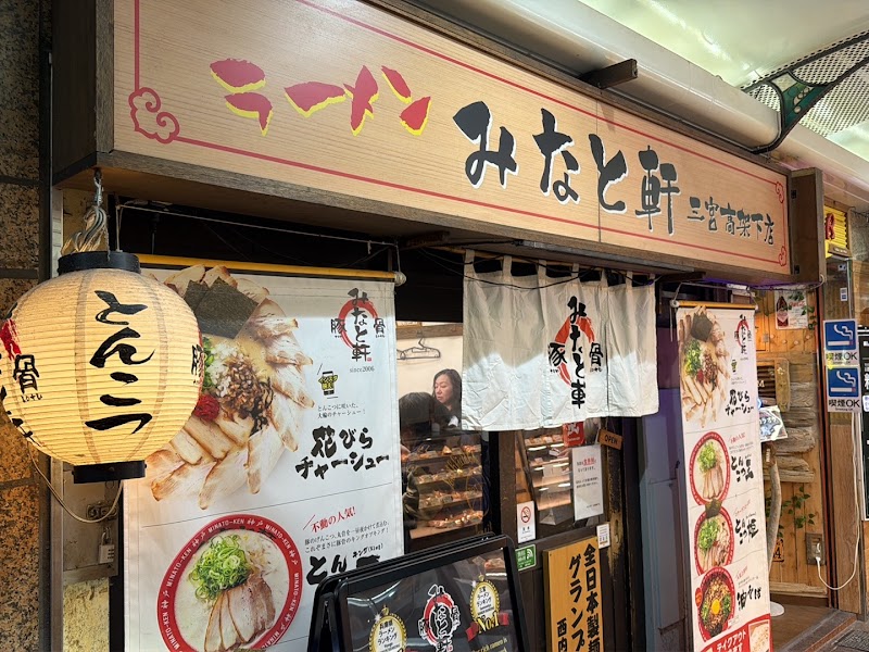 みなと軒 三宮高架下店 写真5