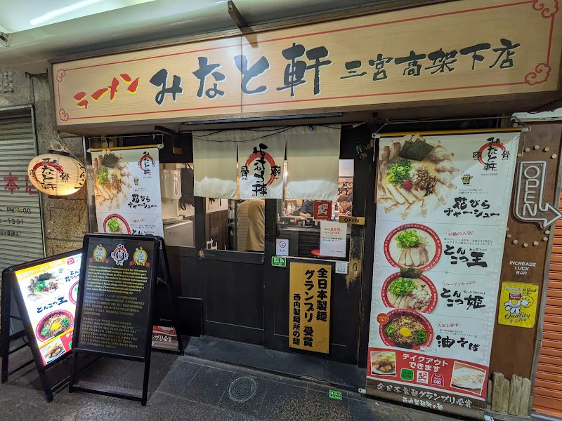 みなと軒 三宮高架下店 写真4