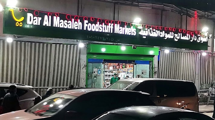 اسواق دار المصالح للمواد الغذائية