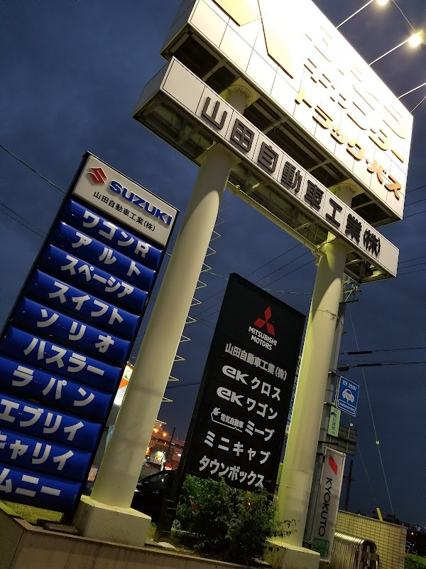 山田自動車工業㈱ - 画像3