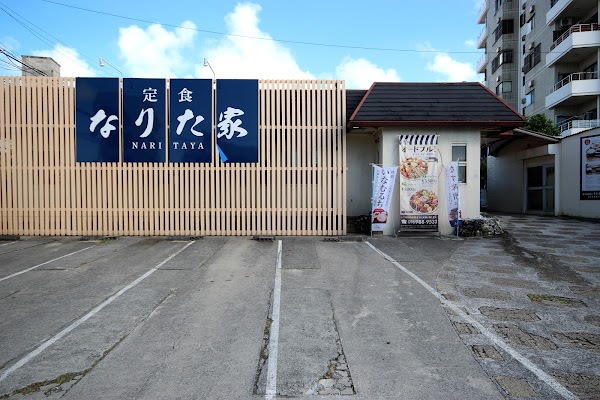 定食なりた家
