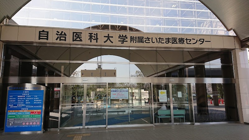 自治医科大学附属さいたま医療センターの外観