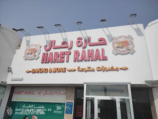 مخابز و حلويات حارة رحال