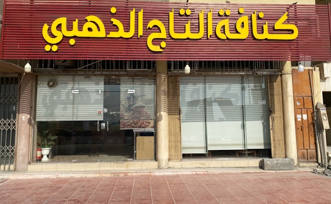 كنافة التاج الذهبي