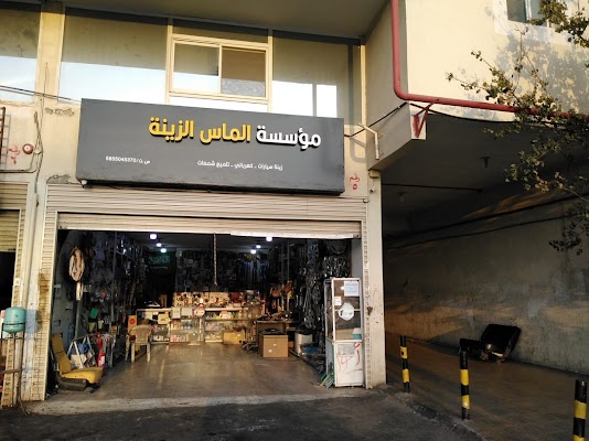 ريماس والماس وزينة السيارات