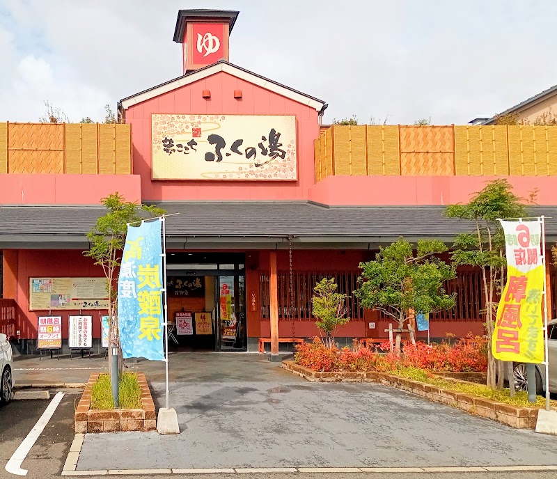 ふくの湯 花畑店