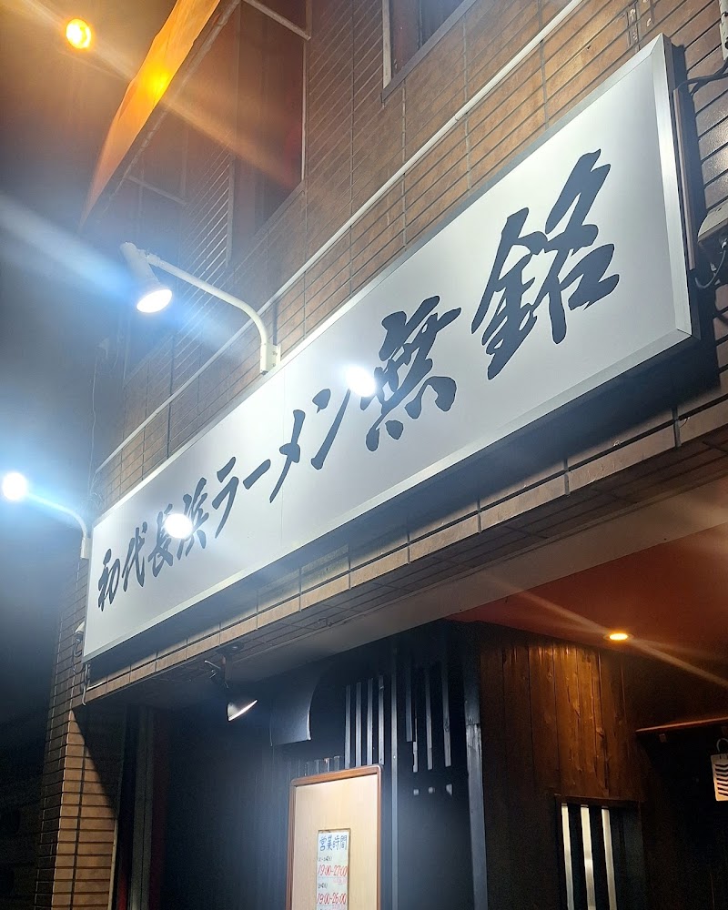 初代長浜ラーメン 無銘（むめい） 写真5