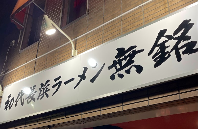 初代長浜ラーメン 無銘（むめい） 写真3