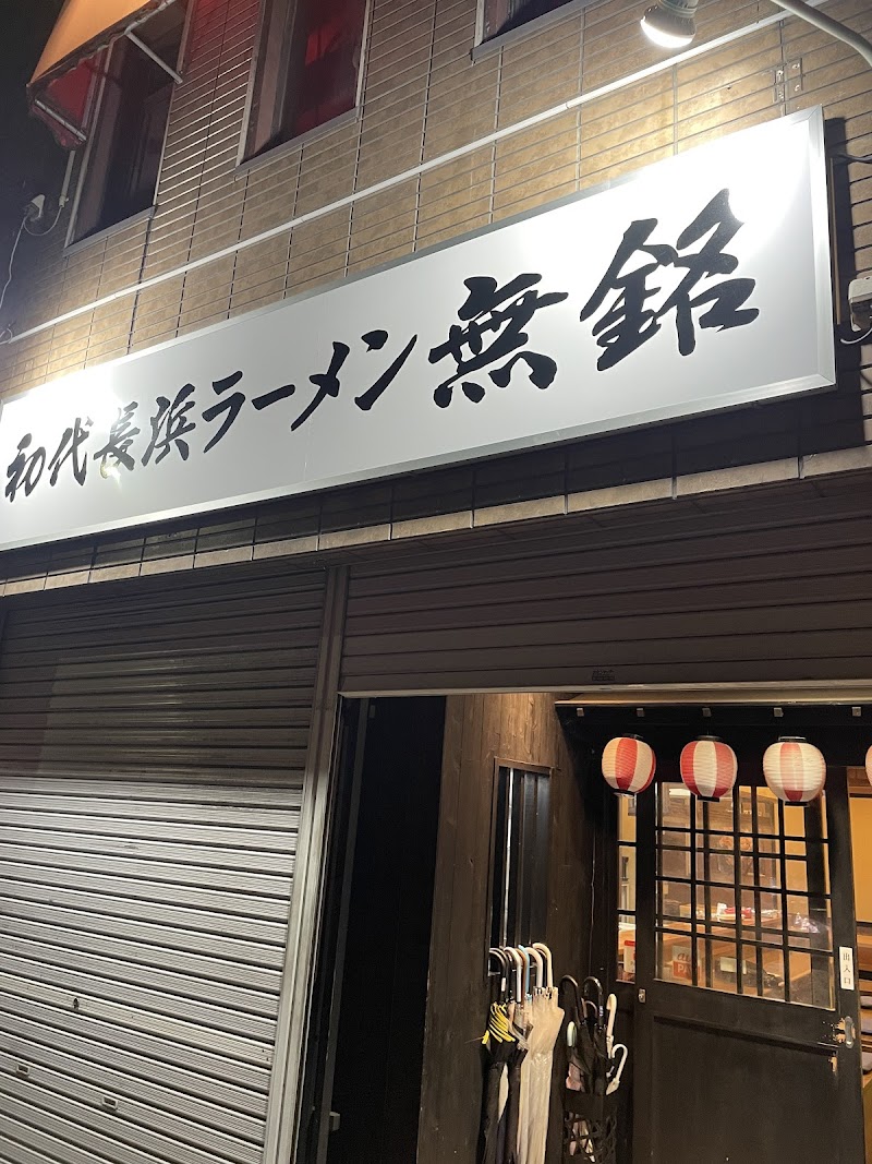 初代長浜ラーメン 無銘（むめい）