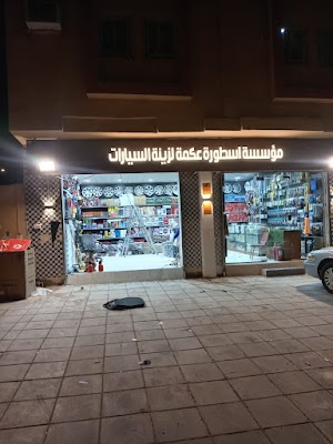 اسطورةعكمةلزينةالسيارات