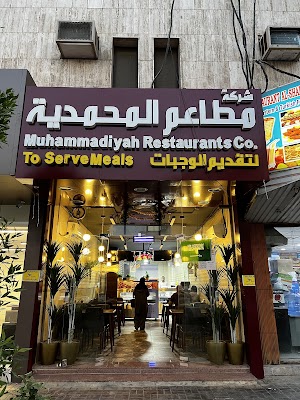 مطاعم المحمدية فرع الملز