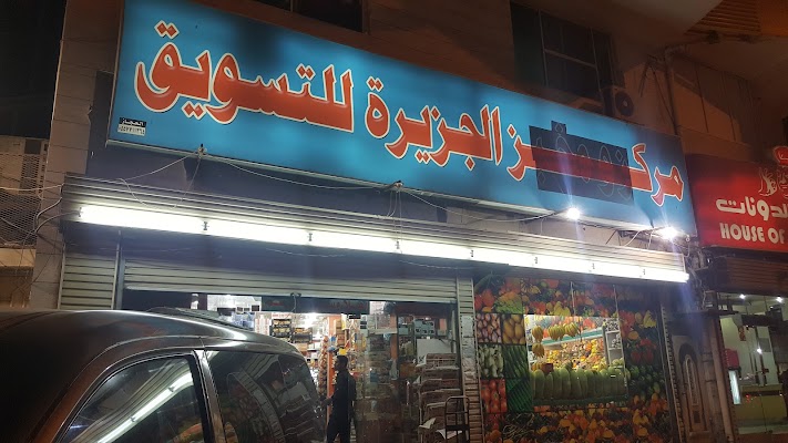 سوبر ماركت الجزيرة الطيبة للتسوق