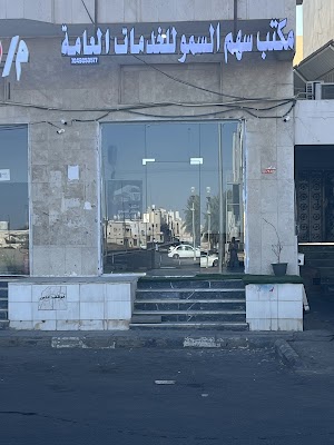 مكتب سهم السمو للخدمات العامة