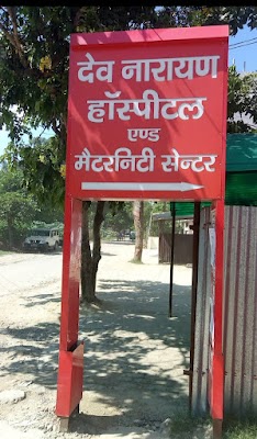 Deo Narayan Hospital & Maternity Centre - Image 2