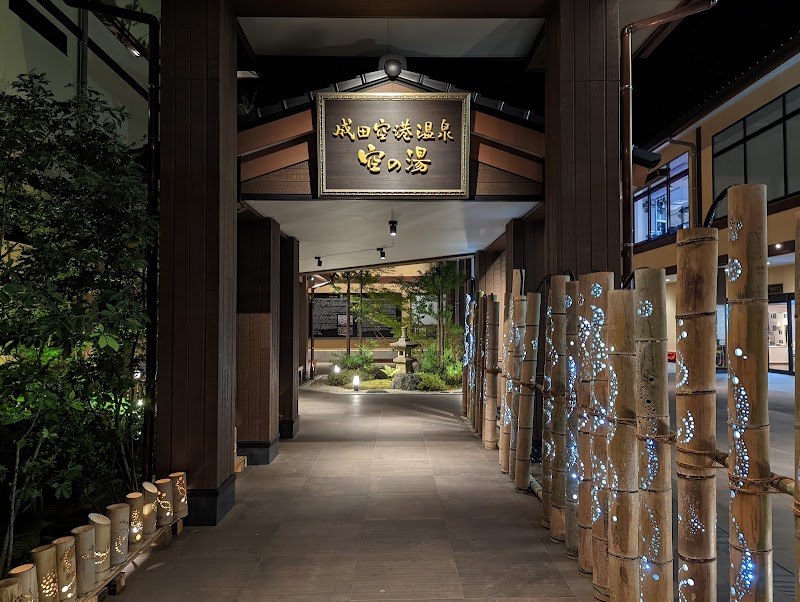 成田空港温泉 空の湯 2