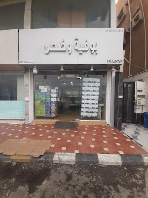 بوفيه وضحى للوجبات السريعة