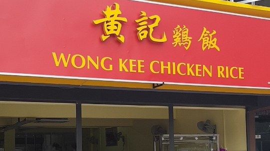 Wong Kee Chicken Rice