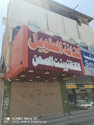 كنافة الطويل