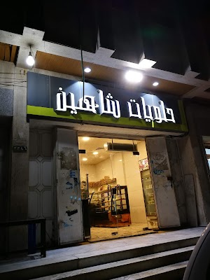 الشاهين للحلويات