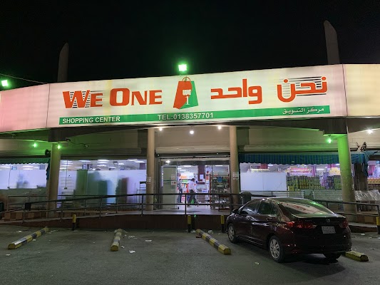 سوبرماركت نحن واحد