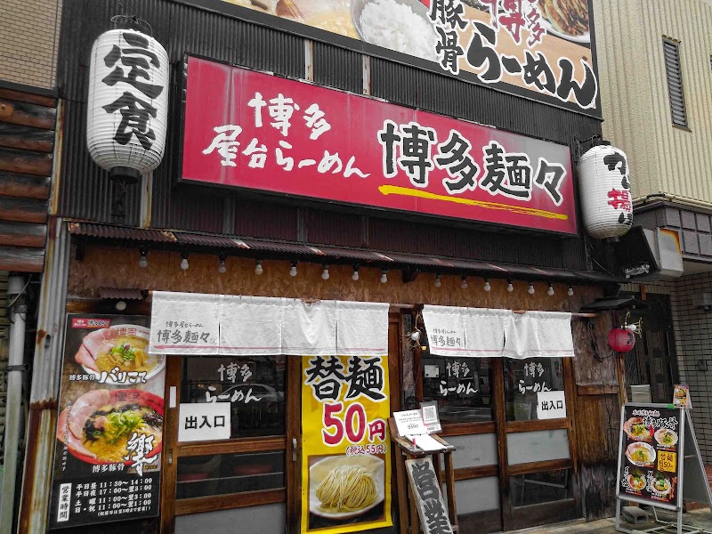 博多麺々 写真5