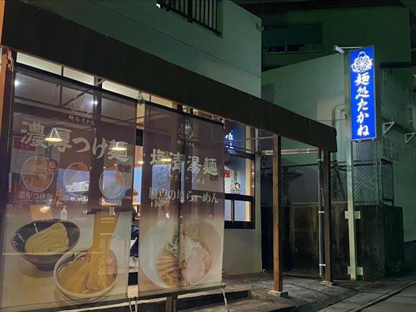 麺処たかね浦添店