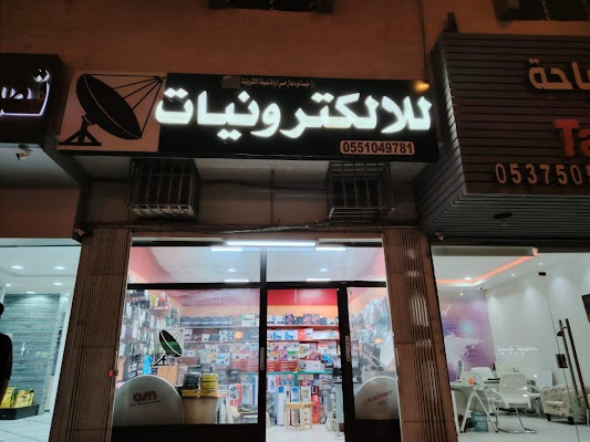 للإلكترونيات