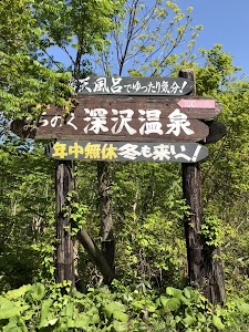 みちのく深沢温泉