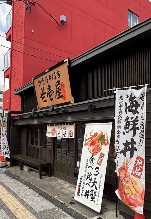 うに専門店 世壱屋 札幌南二条店（Yoichiya Sea Urchin Specialty Restaurant-Sapporo Minami 2-jo Store (South 2nd Street)） fotoğraf 1
