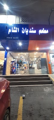 مطعم سنديان الشام ( مشويات وحمصي ) سابقآ sindian alshaam