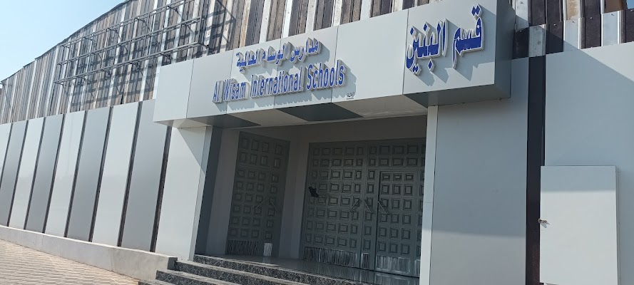 مدارس الوسام العالمية Alwisam international schools