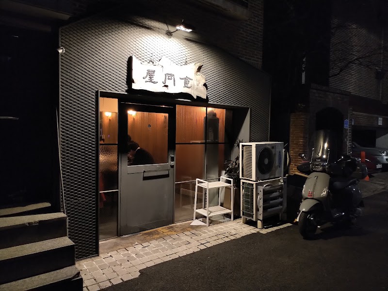 옥동식 서교점