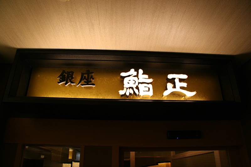 銀座 鮨正の店内
