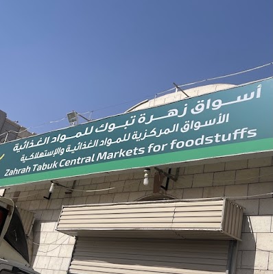 أسواق زهرة تبوك للمواد الغذائية