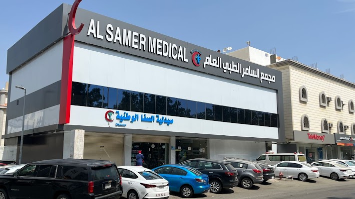 مجمع السامر الطبي العام