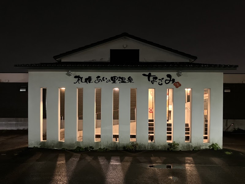 札幌あいの里温泉なごみ