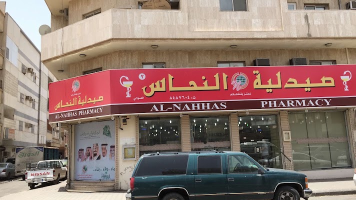 صيدلية النحاس ٢