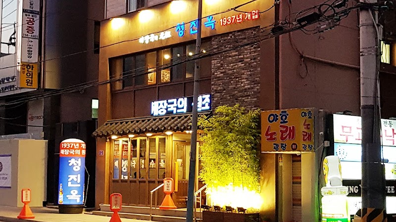 Cheongjinok photo 1