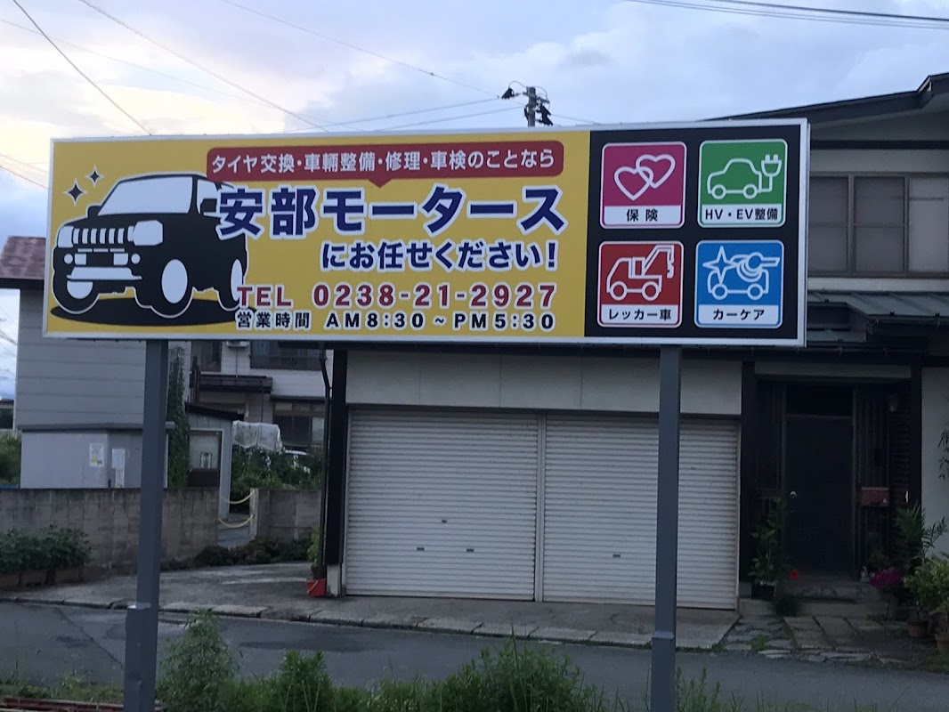 安部モータース - 画像3