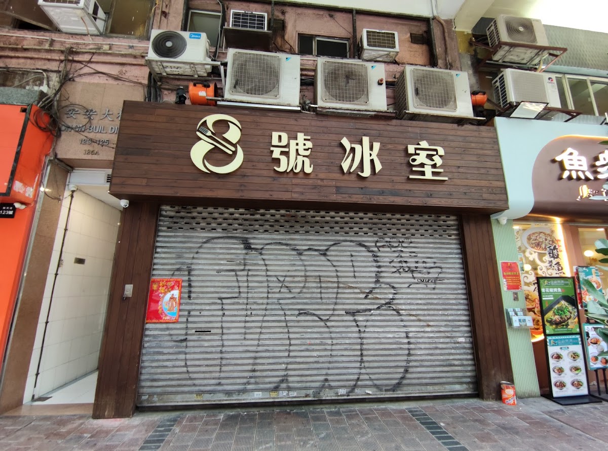 8號冰室 photo 1