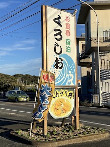 くろしお