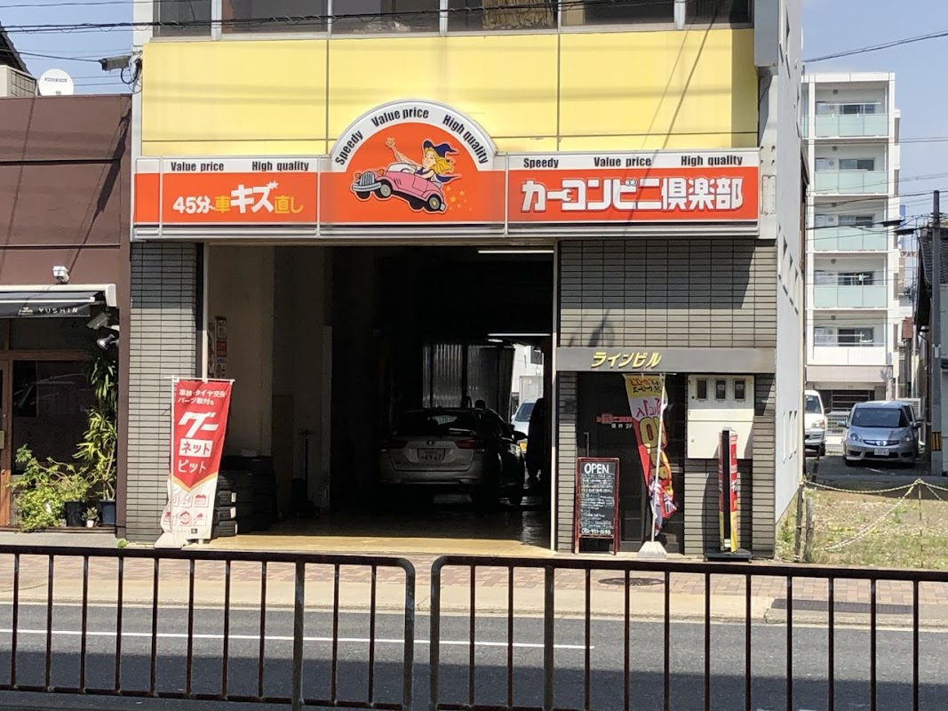 カーコンビニ倶楽部 ＬＧ中村店 - 画像2