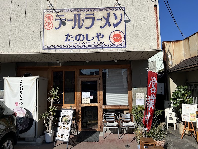 テールラーメン たのしや 写真4