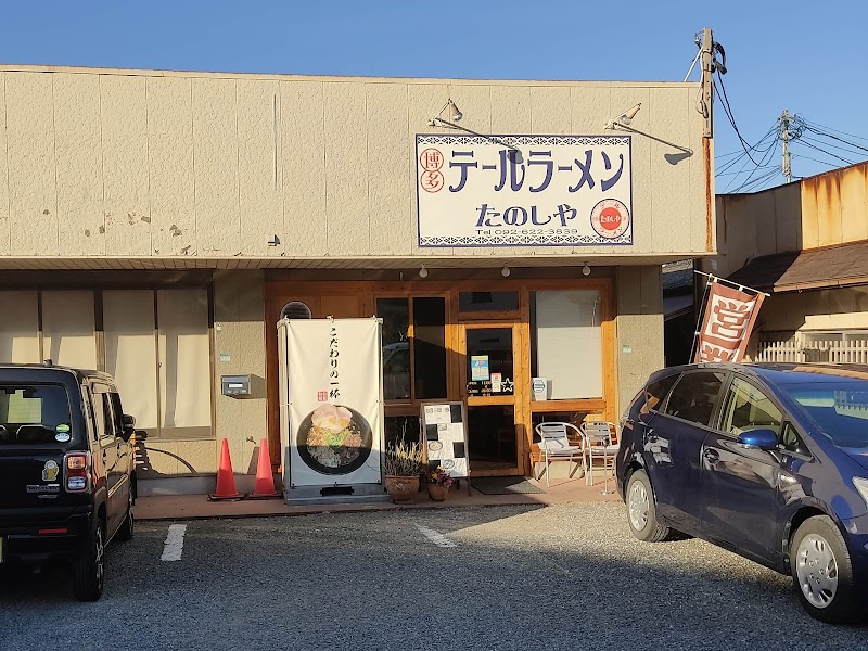 テールラーメン たのしや