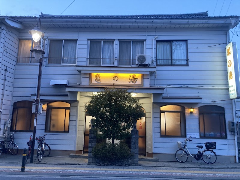 亀の湯