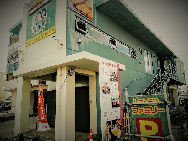 レストランファミリー