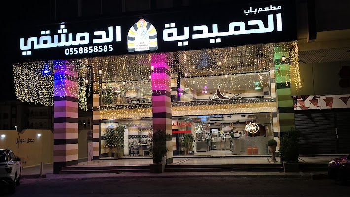 مطعم باب الحميدية الدمشقي